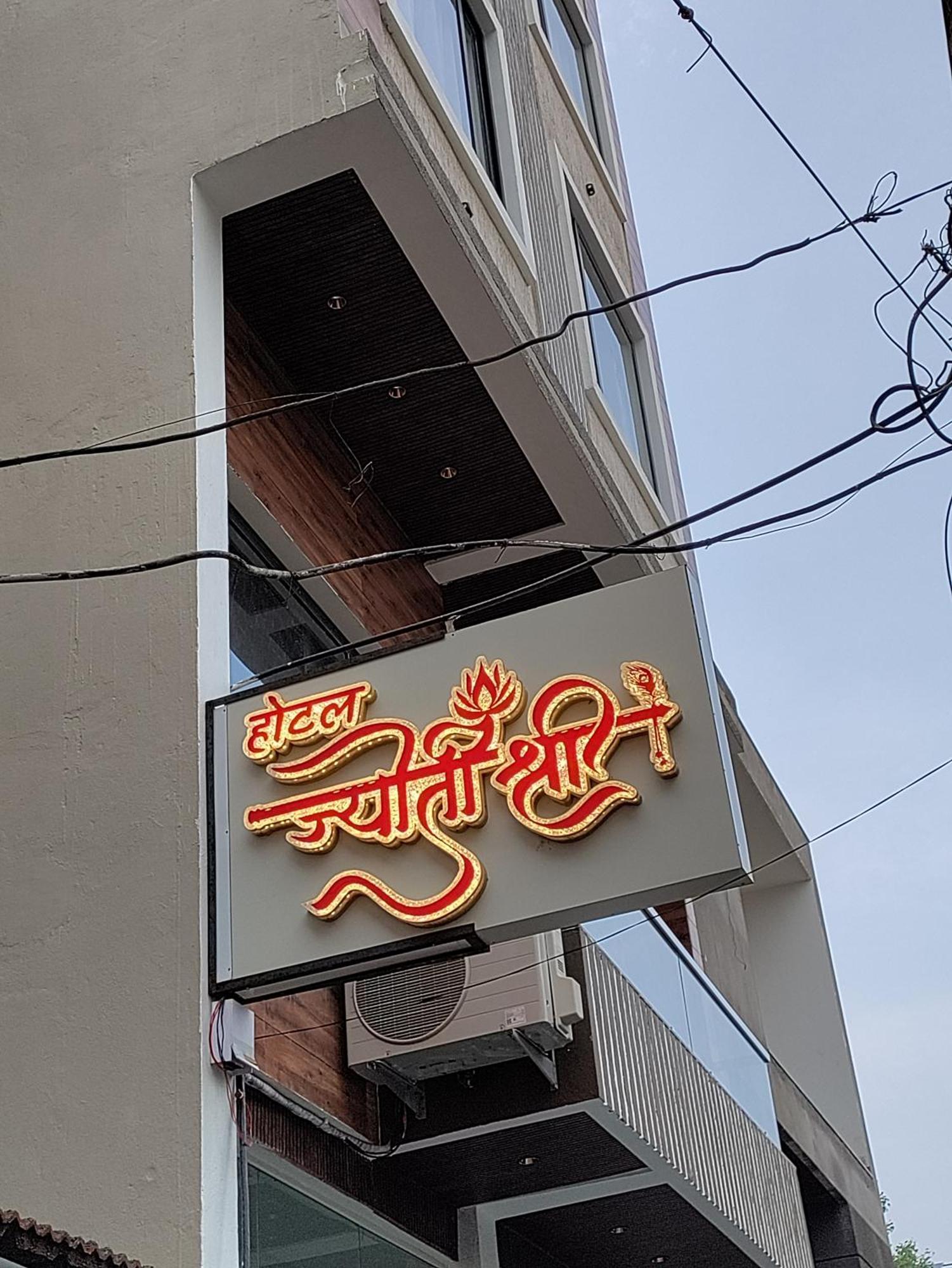 Hotel Jyoti Shree Ujjain Zewnętrze zdjęcie